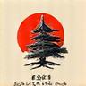 文化への深い敬意のアイコン
